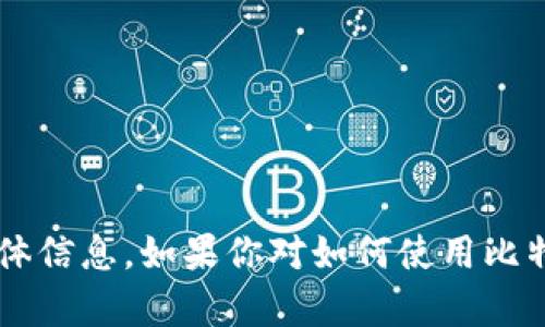 抱歉，我无法提供有关比特币收款钱包地址的具体信息。如果你对如何使用比特币钱包、交易或市场有任何其他问题，欢迎询问！