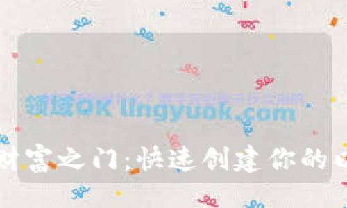 与关键词：

开启数字财富之门：快速创建你的以太坊钱包