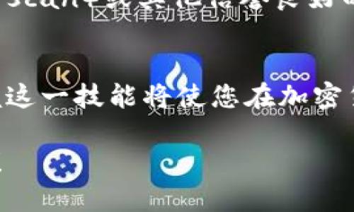 要找到TP钱包中代币的合约地址，您可以按照以下步骤进行操作：

步骤一：打开TP钱包
首先，您需要在您的手机上打开TP钱包应用。这是一个安全的数字货币钱包，支持多种主流代币和区块链。

步骤二：选择代币
在TP钱包中，您可以通过主界面选择“资产”选项，然后在资产列表中浏览您已经拥有的代币。如果您想查找某个特定代币的合约地址，确保它已经添加到您的资产列表中。

步骤三：查找代币信息
找到您感兴趣的代币后，点击它的图标或名称。这将打开该代币的详细信息页面。在这里，您通常可以看到代币的基本信息和市场数据。

步骤四：查看合约地址
在代币信息页面，向下滚动，您应该能看到“合约地址”或“合约信息”这样的选项。合约地址通常以“0x”开头，后面跟着一串数字和字母。

步骤五：复制合约地址
一旦您找到了合约地址，您可以长按该地址进行复制，以便在其他平台或应用中使用。

获取官方或可信来源的信息
为了确保合约地址的正确性，建议您在官方网站、区块链浏览器（如Etherscan）或其他信誉良好的加密货币资讯网站核实合约地址。避免使用不明来源的信息，以防被骗。

结论
通过上述步骤，您可以方便地在TP钱包中找到所需代币的合约地址。掌握这一技能将使您在加密货币投资和交易中更加得心应手。

以上就是通过TP钱包查找代币合约地址的简单步骤，希望对您有所帮助！