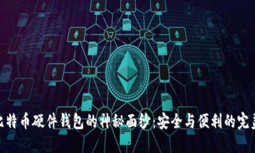 探秘比特币硬件钱包的神秘面纱：安全与便利的完美结合