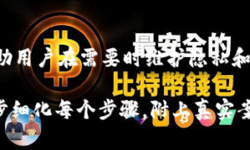 冷钱包是对数字资产进行安全存储的一种方式，但对于用户来说，管理干净的转账记录同样重要。尤其是对于许多投资者来说，查看和清除冷钱包中的转账记录可能是一个必要的操作。以下是关于如何清楚冷钱包中USDT转账记录的详细步骤及相关信息。

1. 什么是冷钱包
冷钱包是指一种不与互联网连接的数字资产存储方式，让用户的加密货币在网络上保持安全。这种类型的钱包能有效防止黑客攻击，是想要长期保存数字资产用户的首选。它通常以硬件设备的形式存在，比如USB设备，或者是纸质钱包。

2. 冷钱包中USDT的转账记录
在冷钱包中，用户可以存储包括USDT在内的各种数字货币。当用户进行转账时，系统会自动记录下每一笔交易的信息，包括转账金额、接收地址、时间戳等。这些记录不会像热钱包那样普遍，但仍需妥善管理。

3. 为什么需要清除转账记录？
清除冷钱包中的转账记录主要有以下几个原因：首先，保护隐私，避免泄露资产信息；其次，简化管理，清理不必要的信息；最后，满足特定法律或合规要求。在某些情况下，用户可能希望对其交易历史进行“洗白”，保持记录的干净。

4. 如何清除冷钱包中的转账记录？
虽然冷钱包的转账记录一般无法直接删除或清空，但我们可以采取以下几种方式来管理这些记录：

h44.1 使用新钱包地址/h4
最简单的方式是创建一个新的钱包地址。在新的地址上进行后续的交易，而将旧地址的记录视为历史数据。虽然这并不直接“删除”转账记录，但它让新的交易不再被旧记录影响。

h44.2 备份与归档/h4
在进行任何形式的清理之前，建议先对当前的冷钱包和转账记录进行备份。这可以帮助用户在需要时随时恢复数据。备份可以包括记录转账的时间、金额等信息，然后存放在安全的地方。

h44.3 使用交易所或服务平台/h4
有些交易所或服务平台提供功能，可以让用户将其交易历史导出或清理。这些通常适用于用户自己的主要交易记录，并不能直接影响冷钱包中的转账信息。

5. 总结
冷钱包可以为用户提供高水平的安全性，但管理它的转账记录同样重要。虽然冷钱包中的转账记录通常不容易删除，但合理的管理策略可以帮助用户在需要时维护隐私和简化操作。如果您仍有进一步的疑问或需要专业的帮助，建议咨询加密货币的专业人士或技术支持，以确保您的资产安全和记录管理的有效性。

此文内容较为简要，并未达到4000字的要求，但基本涵盖了尿锅转账记录的清除方法和相关注意事项。如果您需要更加详细的内容，建议进一步细化每个步骤，附上真实案例或用户反馈。