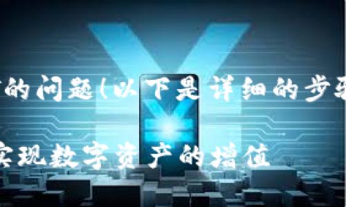 很高兴为你解答有关在TP钱包充值USDT的问题！以下是详细的步骤和相关信息，可以帮助你顺利完成充值。

### 如何在TP钱包中充值USDT，轻松实现数字资产的增值