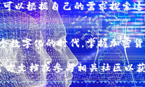 要使用元兽TP钱包，您需要按照以下步骤进行操作。这些步骤会帮助您创建一个安全的数字钱包，方便您管理和存储加密货币。

步骤一：下载和安装钱包应用
首先，您需要访问元兽官方主页或您的手机应用商店，搜索“元兽TP钱包”。下载并安装最新版本的钱包应用。确保您下载的是官方版本，以防止任何安全风险。

步骤二：注册和创建账户
打开应用程序后，您将看到注册页面。选择“创建新钱包”或“注册账户”选项。按照提示输入所需的信息，例如您的电子邮件地址和密码。系统可能会要求您确认密码以保证安全。

步骤三：备份助记词
一旦您的账户创建成功，系统会生成一组助记词，通常由12到24个单词组成。这些助记词是您钱包安全的关键，务必将其写下来并妥善保管。建议您不要将助记词存储在电子设备中，以防黑客攻击。

步骤四：设置安全措施
为了进一步保护您的钱包，您可以设置额外的安全措施，例如指纹识别或面部识别。此外，您还可以启用双重认证（2FA），以增强账户的安全性。

步骤五：充值和存储加密货币
完成设置后，您可以通过加密货币交易所或其他来源向您的钱包充值。打开钱包应用，找到“充值”按钮，然后选择您要接收的加密货币，系统会生成一个地址。使用此地址进行充值，资金会迅速到账。

步骤六：进行交易
一旦钱包中有了加密货币，您可以开始进行交易。选择“发送”按钮，输入接收方的钱包地址和金额。再次检查地址的正确性，然后确认交易。请注意，交易是不可逆的，确保您输入的信息无误。

步骤七：了解和使用其他功能
元兽TP钱包通常也提供许多其他功能，例如查看交易记录、市场行情、信托资产等。您可以根据自己的需求探索这些功能，充分利用钱包的优势。

结论
通过以上步骤，您就可以顺利创建和使用元兽TP钱包，安全管理您的加密资产。在这个数字化的时代，掌握加密货币的钱包使用方法将为您提供更大的灵活性和安全感。

这些都是关于元兽TP钱包如何使用的基础知识，如果有更多具体问题，您可以参考官方文档或参与相关社区以获取更多支持。