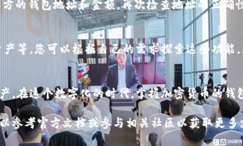 要使用元兽TP钱包，您需要按照以下步骤进行操作。这些步骤会帮助您创建一个安全的数字钱包，方便您管理和存储加密货币。

步骤一：下载和安装钱包应用
首先，您需要访问元兽官方主页或您的手机应用商店，搜索“元兽TP钱包”。下载并安装最新版本的钱包应用。确保您下载的是官方版本，以防止任何安全风险。

步骤二：注册和创建账户
打开应用程序后，您将看到注册页面。选择“创建新钱包”或“注册账户”选项。按照提示输入所需的信息，例如您的电子邮件地址和密码。系统可能会要求您确认密码以保证安全。

步骤三：备份助记词
一旦您的账户创建成功，系统会生成一组助记词，通常由12到24个单词组成。这些助记词是您钱包安全的关键，务必将其写下来并妥善保管。建议您不要将助记词存储在电子设备中，以防黑客攻击。

步骤四：设置安全措施
为了进一步保护您的钱包，您可以设置额外的安全措施，例如指纹识别或面部识别。此外，您还可以启用双重认证（2FA），以增强账户的安全性。

步骤五：充值和存储加密货币
完成设置后，您可以通过加密货币交易所或其他来源向您的钱包充值。打开钱包应用，找到“充值”按钮，然后选择您要接收的加密货币，系统会生成一个地址。使用此地址进行充值，资金会迅速到账。

步骤六：进行交易
一旦钱包中有了加密货币，您可以开始进行交易。选择“发送”按钮，输入接收方的钱包地址和金额。再次检查地址的正确性，然后确认交易。请注意，交易是不可逆的，确保您输入的信息无误。

步骤七：了解和使用其他功能
元兽TP钱包通常也提供许多其他功能，例如查看交易记录、市场行情、信托资产等。您可以根据自己的需求探索这些功能，充分利用钱包的优势。

结论
通过以上步骤，您就可以顺利创建和使用元兽TP钱包，安全管理您的加密资产。在这个数字化的时代，掌握加密货币的钱包使用方法将为您提供更大的灵活性和安全感。

这些都是关于元兽TP钱包如何使用的基础知识，如果有更多具体问题，您可以参考官方文档或参与相关社区以获取更多支持。