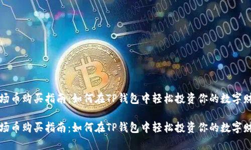 波场币购买指南：如何在TP钱包中轻松投资你的数字财富

波场币购买指南：如何在TP钱包中轻松投资你的数字财富