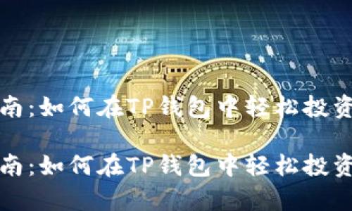 波场币购买指南：如何在TP钱包中轻松投资你的数字财富

波场币购买指南：如何在TP钱包中轻松投资你的数字财富