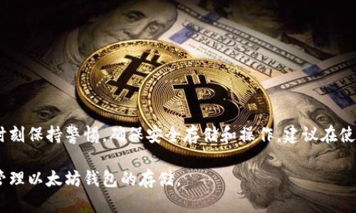 以太坊钱包的存储方式主要取决于你所使用的钱包类型。以太坊钱包主要有三种类型：热钱包、冷钱包和硬件钱包。对于你提到的“U盘”，可以理解为你想把以太坊的钱包保存在类似U盘的设备上。我们来详细探讨一下这个问题。

理解以太坊钱包的类型

以太坊钱包的存储方式多种多样，它们可以是软件形式（热钱包）、纸质形式（冷钱包），或是硬件形式（硬件钱包）。热钱包如桌面钱包、移动钱包和在线钱包，连接互联网，便于用户进行交易和管理资产，但安全性较低。而冷钱包则是离线存储，安全性较高，常见的有纸质钱包和硬件钱包。

U盘的存储可能性

U盘是一种便携的存储设备，其本质上是存储数据的媒介。当我们提到将以太坊钱包存储在U盘上，其实是在探讨如何安全地存储钱包的私钥或助记词，从而实现更高的安全性。

如何使用U盘存储以太坊钱包信息

如果你想将以太坊钱包信息存储在U盘上，可以尝试以下步骤：

ol
  listrong导出私钥或助记词：/strong首先，通过你的以太坊钱包导出私钥或助记词。这一步骤需要非常小心，确保不要让他人获取到这些信息。/li
  listrong保存至U盘：/strong将导出的私钥或助记词以文本文件的形式保存到U盘中。建议使用加密方式来保护该文件，确保即使U盘遗失，数据也不会被他人轻易获取。/li
  listrong保持U盘的安全：/strong将U盘存放在安全的地方，避免潮湿、静电、以及不必要的物理损伤。定期备份和检查U盘中的文件，确保无损坏并且可以正常读取。/li
/ol

U盘的优势与劣势

将以太坊钱包信息存储在U盘有其独特的优势，但同时也要注意一些劣势。

h4优势/h4

ul
  listrong便携性：/strongU盘小巧便携，便于随身携带和存储。/li
  listrong离线安全：/strong将钱包信息保存在离线设备上，降低被黑客攻击的风险。/li
  listrong便于备份：/strongU盘易于复制，可以多次备份，增加金融安全。/li
/ul

h4劣势/h4

ul
  listrong遗失风险：/strong一旦U盘丢失或被盗，存储在其中的私钥或助记词可能被他人获取。/li
  listrong物理损坏：/strongU盘面临物理损伤的风险，可能导致数据无法恢复。/li
  listrong人为错误：/strong用户在复制或移动文件时，可能会操作失误，导致数据丢失。/li
/ul

结论

总的来说，将以太坊钱包的信息存储在U盘上是一个可行的方案，尤其是当你希望确保数据的安全性时。然而，用户应该时刻保持警惕，确保安全存储和操作。建议在使用U盘这一方法时，结合其他安全策略，以进一步提高安全性，例如使用硬件钱包来保存私钥，而不是将其仅仅依赖U盘。 

这个方法并非绝对安全，结合多重备份和良好的安全习惯，将有利于保护你的数字资产。希望这些建议能帮助你更好地管理以太坊钱包的存储。