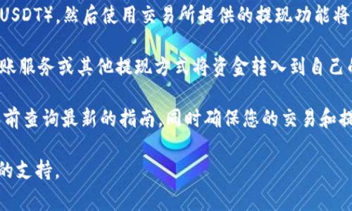 TP钱包（TokenPocket）是一款流行的数字货币钱包，支持多种区块链资产的管理和交易。据了解，TP钱包本身并不直接支持将资金提现到微信。通常情况下, 数字资产的提现流程是这样的：

1. **将资产转入主流交易所**: 通常用户需要先将他们在TP钱包中的数字资产转入一个支持提现的主流交易所，如币安、火币等。

2. **在交易所进行交易**: 将数字资产在交易所进行交易（例如交易成USDT），然后使用交易所提供的提现功能将资金提取到自己的银行账户或者提现到微信支付。

3. **提现到微信**: 一旦资金进入银行账户，用户就可以通过银行的转账服务或其他提现方式将资金转入到自己的微信钱包中。

需要注意的是，各种平台和服务的规则会随时变化，因此建议您在操作之前查询最新的指南。同时确保您的交易和提现行为遵循相关法律法规，以保障您的资金安全。

如需进一步的帮助，建议查阅TP钱包的官方文档或联系客服获取更专业的支持。