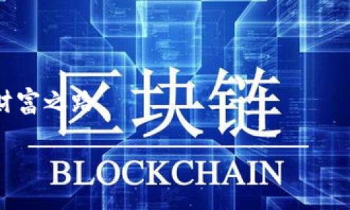 引言：揭开数字财富之门
在这个数字化快速发展的时代，比特币作为一种新兴的货币形式，逐渐被越来越多的人所接受。无论是投资、交易还是数字资产的储存，比特币已经成为不少人财富管理的重要组成部分。在这场金融变革的浪潮中，我们如何将这些闪闪发光的虚拟金属安全地转移到个人的钱包中,并将其有效管理呢？本文将为您详细介绍比特币如何安全地转移到您的数字钱包中，让您在这条通向数字财富之路上走得更加稳健。

比特币钱包的选择：您数字财富的护航者
要将比特币转移到一个钱包上，首先需要选择合适的钱包。市场上有多种类型的钱包可供选择，包括热钱包（在线钱包）、冷钱包（离线钱包）、硬件钱包和软件钱包等。
热钱包就像是一家24小时营业的便利店，方便快捷，但易受攻击；而冷钱包则可以把您的比特币存放在一个更安全的环境中，如家庭保险箱或其他安全的地方，虽然取用不是那么方便，但安全性更高。
在选择钱包时，您需要考虑以下几个方面：
ul
    li安全性：选择口碑好、功能强大的钱包，确保其具有多重认证和备份功能。/li
    li易用性：钱包界面友好，以便您轻松操作。/li
    li支持的币种：确认钱包支持比特币及您可能需要的其他加密货币。/li
/ul

获得比特币：您的财富初探
在将比特币转移到钱包之前，您需要首先获得比特币。这可以通过多种渠道来完成：
ul
    li交易所购买：通过主流交易所（例如火币、币安等）直接购买比特币，方便快捷，适合新手。/li
    li矿池挖矿：如果您有足够的技术知识，不妨自己挖矿，获得比特币，不过这需要一定的设备和技术能力。/li
    li接受比特币支付：如果您是商家，考虑接受比特币作为付款方式，增加自身的收入来源。/li
/ul

准备转账：一步步走向正确的方向
当您在交易所或其他渠道获得比特币后，您需要确保它们能够成功转账到您的数字钱包中。以下是转账的步骤：
ul
    li登录您的交易所账户，并找到“提现”或“转账”选项。/li
    li输入您钱包的地址，确保该地址是正确无误的。每一个比特币地址都是独一无二的，输入错误可能导致您的比特币丢失。/li
    li确认转账金额，并注意查看交易所的手续费。/li
    li完成相应的身份验证，确认无误后提交转账请求。/li
/ul

确认转账：见证数字浪潮的涌动
一旦您提交了转账请求，接下来就需要耐心等待。在这个过程中，您可以到区块链浏览器（如Blockchain.com）查找该笔交易的状态。
通常，交易会在几分钟内被确认，但在网络拥堵的情况下，可能需要更长的时间。确认后，您可以在您的数字钱包中看到相应的比特币余额，感受那份来自虚拟世界中的真实价值。

安全存储：守护您的数字财富
当比特币成功转移到您的钱包中，您需要采取相应的措施来保护您的数字资产。以下是一些安全存储的技巧：
ul
    li启用双重身份验证：为您的钱包开启双重身份验证，以增加安全性。/li
    li定期备份：定期对钱包进行备份，确保在不幸丢失设备的情况下能恢复您的资产。/li
    li使用冷钱包：对于长期投资，可以考虑将比特币转移至冷钱包，以获得更高的安全保障。/li
/ul

结语：数字财富的美好未来
比特币转移到钱包的过程不仅仅是一次简单的交易，背后蕴藏着对未来金融环境的思考和把握。在这个数字化时代，掌握比特币的转移与存储，仿佛是打开一扇通向未来财富大门的钥匙。
通过选择适合的钱包、合理获取比特币以及安全地存储，您正一步步走向真正的数字富足。让我们共同展望，未来的财富趋势将会如何演变，如何在这波澜壮阔的数字金融浪潮中，找到个人的财富之路。 

比特币转移到钱包的全攻略