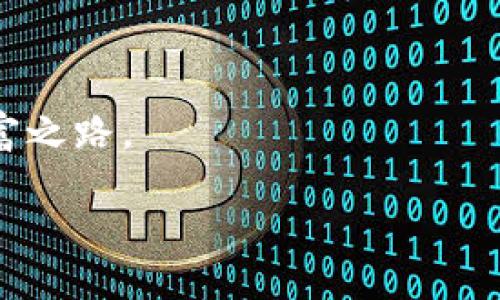 引言：揭开数字财富之门
在这个数字化快速发展的时代，比特币作为一种新兴的货币形式，逐渐被越来越多的人所接受。无论是投资、交易还是数字资产的储存，比特币已经成为不少人财富管理的重要组成部分。在这场金融变革的浪潮中，我们如何将这些闪闪发光的虚拟金属安全地转移到个人的钱包中,并将其有效管理呢？本文将为您详细介绍比特币如何安全地转移到您的数字钱包中，让您在这条通向数字财富之路上走得更加稳健。

比特币钱包的选择：您数字财富的护航者
要将比特币转移到一个钱包上，首先需要选择合适的钱包。市场上有多种类型的钱包可供选择，包括热钱包（在线钱包）、冷钱包（离线钱包）、硬件钱包和软件钱包等。
热钱包就像是一家24小时营业的便利店，方便快捷，但易受攻击；而冷钱包则可以把您的比特币存放在一个更安全的环境中，如家庭保险箱或其他安全的地方，虽然取用不是那么方便，但安全性更高。
在选择钱包时，您需要考虑以下几个方面：
ul
    li安全性：选择口碑好、功能强大的钱包，确保其具有多重认证和备份功能。/li
    li易用性：钱包界面友好，以便您轻松操作。/li
    li支持的币种：确认钱包支持比特币及您可能需要的其他加密货币。/li
/ul

获得比特币：您的财富初探
在将比特币转移到钱包之前，您需要首先获得比特币。这可以通过多种渠道来完成：
ul
    li交易所购买：通过主流交易所（例如火币、币安等）直接购买比特币，方便快捷，适合新手。/li
    li矿池挖矿：如果您有足够的技术知识，不妨自己挖矿，获得比特币，不过这需要一定的设备和技术能力。/li
    li接受比特币支付：如果您是商家，考虑接受比特币作为付款方式，增加自身的收入来源。/li
/ul

准备转账：一步步走向正确的方向
当您在交易所或其他渠道获得比特币后，您需要确保它们能够成功转账到您的数字钱包中。以下是转账的步骤：
ul
    li登录您的交易所账户，并找到“提现”或“转账”选项。/li
    li输入您钱包的地址，确保该地址是正确无误的。每一个比特币地址都是独一无二的，输入错误可能导致您的比特币丢失。/li
    li确认转账金额，并注意查看交易所的手续费。/li
    li完成相应的身份验证，确认无误后提交转账请求。/li
/ul

确认转账：见证数字浪潮的涌动
一旦您提交了转账请求，接下来就需要耐心等待。在这个过程中，您可以到区块链浏览器（如Blockchain.com）查找该笔交易的状态。
通常，交易会在几分钟内被确认，但在网络拥堵的情况下，可能需要更长的时间。确认后，您可以在您的数字钱包中看到相应的比特币余额，感受那份来自虚拟世界中的真实价值。

安全存储：守护您的数字财富
当比特币成功转移到您的钱包中，您需要采取相应的措施来保护您的数字资产。以下是一些安全存储的技巧：
ul
    li启用双重身份验证：为您的钱包开启双重身份验证，以增加安全性。/li
    li定期备份：定期对钱包进行备份，确保在不幸丢失设备的情况下能恢复您的资产。/li
    li使用冷钱包：对于长期投资，可以考虑将比特币转移至冷钱包，以获得更高的安全保障。/li
/ul

结语：数字财富的美好未来
比特币转移到钱包的过程不仅仅是一次简单的交易，背后蕴藏着对未来金融环境的思考和把握。在这个数字化时代，掌握比特币的转移与存储，仿佛是打开一扇通向未来财富大门的钥匙。
通过选择适合的钱包、合理获取比特币以及安全地存储，您正一步步走向真正的数字富足。让我们共同展望，未来的财富趋势将会如何演变，如何在这波澜壮阔的数字金融浪潮中，找到个人的财富之路。 

比特币转移到钱包的全攻略