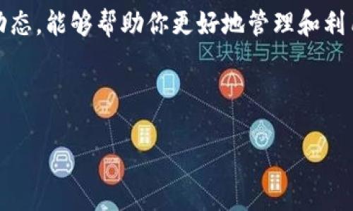 下面是关于如何创建以太坊官方钱包的详细指南。

引言：以太坊钱包的种类与选择
在数字货币的广阔天地中，以太坊如晨曦中的明珠，璀璨夺目。作为一种去中心化的区块链平台，以太坊支持多种智能合约和去中心化应用（DApps），但要安全存储和管理以太坊（ETH）代币，创建一个可靠的钱包则显得尤为重要。以太坊的钱包有多种类型——如桌面钱包、移动钱包和硬件钱包等，但官方的钱包尤其为这一社区所推崇。本文将通过深入讲解，帮助你创建以太坊官方钱包，轻松开启你的数字货币之旅。

第1步：准备工作——选择适合的钱包类型
在创建以太坊钱包之前，首先需要考虑自己希望以何种方式使用这个钱包。你是更倾向于在个人电脑上管理资金，还是时常需要在移动设备上交易？官方的以太坊钱包，称为“MetaMask”，允许用户在桌面和移动端使用，具有良好的安全性和易用性。无论你是技术小白还是区块链老手，MetaMask都能为你提供便捷的服务。

第2步：下载与安装MetaMask
1. **访问官方网站**：打开你的浏览器，访问MetaMask的官方网站（metamask.io）。这是最可靠的途径，确保你下载的是官方版本，避免落入钓鱼网站的圈套。

2. **选择合适的版本**：MetaMask提供了多种浏览器扩展（如Chrome、Firefox、Brave等）以及移动应用（iOS和Android）。选择适合你设备的版本，点击下载。

3. **安装扩展程序**：按照鼠标指引，将扩展程序添加到你的浏览器中，启动安装过程。

第3步：创建你的钱包账户
1. **开启MetaMask**：安装完成后，点击浏览器右上角的MetaMask图标，激活钱包界面。

2. **欢迎页面**：当你第一次使用MetaMask时，系统会给你一个简要介绍。点击“开始”进入下一步。

3. **创建一个新钱包**：选择“创建钱包”。MetaMask会要求你设置一个强密码，这个密码是你访问钱包的重要钥匙，请务必牢记。

第4步：备份助记词
1. **生成助记词**：在你创建钱包的过程中，MetaMask会提供一组助记词（通常是12个词），这组词将帮助你恢复钱包。如果你的设备丢失或者钱包被删除，你可以用这些词来恢复访问。

2. **妥善保管**：请务必将这些助记词抄写在纸上，并存放在安全隐秘的地方。不建议将其存储在网络上，因为这会增加被黑客攻击的风险。

第5步：确认助记词安全性
为了确保你已经妥善备份了助记词，MetaMask会要求你重新输入一部分助记词，即便是在这一步，你也需要小心谨慎，确保每一个单词的拼写和顺序都是正确的。

第6步：钱包创建完成
通过上面的步骤，你已经成功创建了你的以太坊官方钱包！此时，你将进入到MetaMask的主界面，可以看到你的钱包地址以及余额。

第7步：如何使用MetaMask
1. **接收以太坊**：点击“复制地址”，将钱包地址直接分享给他人或输入到交易平台进行接收。

2. **发送以太坊**：在主界面，你可以输入接收方的钱包地址和发送的金额，按照提示完成转账。

3. **与去中心化应用交互**：MetaMask可以与多个DApp连接，如去中心化交易所（DEX）和非同质化代币（NFT）平台。只需在DApp上选择连接钱包，MetaMask会引导你完成连接过程。

结语：安全与维护
创建以太坊官方钱包是通往区块链世界的第一步，但保持安全同样重要。请注意更新MetaMask和你的设备系统，保持警惕，不随意点击不明链接。此外，了解区块链技术和以太坊生态的最新动态，能够帮助你更好地管理和利用你的数字资产。

通过本文的指导，希望你能创建出一个属于自己的以太坊钱包，并在这个富有潜力的数字货币世界中乘风破浪，开创美好的未来！

如何快速创建以太坊官方钱包，轻松管理你的数字资产