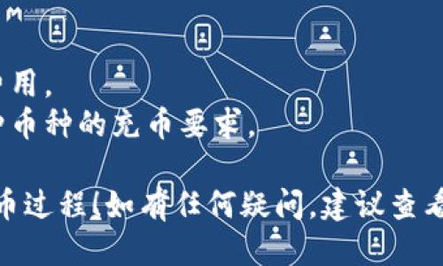 充币到TP钱包的具体步骤如下：

### 第一步：打开TP钱包

在你的设备上找到并打开TP钱包应用。如果尚未安装，可以前往相应的应用商店下载并安装。

### 第二步：找到充值选项

在TP钱包的首页，通常会有“资产”或者“钱包”选项。点击进入，寻找“充值”或者“添加资产”的按钮。

### 第三步：选择要充值的币种

在充值页面，选择你想要充入的钱包。例如，如果你想从MXC交易所充值USDT，你需要在TP钱包中找到USDT，并选择它。

### 第四步：获取充值地址

选择币种后，TP钱包会生成一个地址，通常是一个字符串。它可能会有“复制地址”或者“显示二维码”的选项。点击复制，将这个地址保存下来。

### 第五步：登录MXC交易所

打开MXC交易所的网站或应用，用你的账户信息登录。如果尚未注册，需要先进行注册。

### 第六步：找到提现选项

在MXC交易所的首页，寻找“资产”或“钱包”板块。进入后，找到“提现”或“提币”选项。

### 第七步：设置提现信息

在提现页面，你需要选择要提现的币种（例如USDT），输入你在TP钱包中获取的地址。请务必仔细核对地址，确保没有输入错误，以免丢失资产。

### 第八步：输入提现数量

接下来，输入你想要提现的金额。确保在MXC上提现的金额符合该交易所的最小提现额度。

### 第九步：确认并提交

检查所有信息无误后，提交提现申请。通常，MXC会要求进行双重验证，例如邮箱、短信验证码等，确保你的资金安全。

### 第十步：等待处理

提现申请提交后，交易所将会处理你的请求。根据网络拥堵情况，可能需要几分钟到几小时不等。你可以在MXC交易所的提现记录中查看状态。

### 第十一步：查看TP钱包余额

在你的TP钱包中，稍等片刻后检查你的资产，确认资金是否到达。如果没有及时到账，可以查看交易的区块链记录，确认是否成功。

### 注意事项

- 确保在输入地址时没有错误，以免损失资金。
- 注意手续费，MXC和TP钱包可能会收取一定的转账费用。
- 不同的币种可能有不同的充币流程，确保你了解每种币种的充币要求。

希望这些步骤能帮助你顺利完成从MXC到TP钱包的充币过程！如有任何疑问，建议查看对应交易所和钱包的官方支持文档。