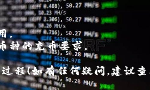 充币到TP钱包的具体步骤如下：

### 第一步：打开TP钱包

在你的设备上找到并打开TP钱包应用。如果尚未安装，可以前往相应的应用商店下载并安装。

### 第二步：找到充值选项

在TP钱包的首页，通常会有“资产”或者“钱包”选项。点击进入，寻找“充值”或者“添加资产”的按钮。

### 第三步：选择要充值的币种

在充值页面，选择你想要充入的钱包。例如，如果你想从MXC交易所充值USDT，你需要在TP钱包中找到USDT，并选择它。

### 第四步：获取充值地址

选择币种后，TP钱包会生成一个地址，通常是一个字符串。它可能会有“复制地址”或者“显示二维码”的选项。点击复制，将这个地址保存下来。

### 第五步：登录MXC交易所

打开MXC交易所的网站或应用，用你的账户信息登录。如果尚未注册，需要先进行注册。

### 第六步：找到提现选项

在MXC交易所的首页，寻找“资产”或“钱包”板块。进入后，找到“提现”或“提币”选项。

### 第七步：设置提现信息

在提现页面，你需要选择要提现的币种（例如USDT），输入你在TP钱包中获取的地址。请务必仔细核对地址，确保没有输入错误，以免丢失资产。

### 第八步：输入提现数量

接下来，输入你想要提现的金额。确保在MXC上提现的金额符合该交易所的最小提现额度。

### 第九步：确认并提交

检查所有信息无误后，提交提现申请。通常，MXC会要求进行双重验证，例如邮箱、短信验证码等，确保你的资金安全。

### 第十步：等待处理

提现申请提交后，交易所将会处理你的请求。根据网络拥堵情况，可能需要几分钟到几小时不等。你可以在MXC交易所的提现记录中查看状态。

### 第十一步：查看TP钱包余额

在你的TP钱包中，稍等片刻后检查你的资产，确认资金是否到达。如果没有及时到账，可以查看交易的区块链记录，确认是否成功。

### 注意事项

- 确保在输入地址时没有错误，以免损失资金。
- 注意手续费，MXC和TP钱包可能会收取一定的转账费用。
- 不同的币种可能有不同的充币流程，确保你了解每种币种的充币要求。

希望这些步骤能帮助你顺利完成从MXC到TP钱包的充币过程！如有任何疑问，建议查看对应交易所和钱包的官方支持文档。