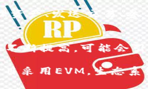 在TP钱包中，EVM（以太坊虚拟机）指的是以太坊生态系统中的一种区块链技术。这种技术不仅限于以太坊本身，还可以被其他与之兼容的区块链所使用。下面将详细介绍EVM及其相关内容。

EVM的基本概念
以太坊虚拟机（Ethereum Virtual Machine, EVM）是以太坊网络的核心组成部分。它是一个去中心化的计算环境，允许开发者在区块链上运行智能合约和去中心化应用（DApps）。EVM是一个“沙盒”，所有代码的执行都在这个虚拟机内进行，确保安全性和一致性。

EVM的兼容性
许多区块链项目，如Binance Smart Chain、Polygon等，都采用了与EVM兼容的架构。这意味着开发者可以很方便地将以太坊上开发的DApp迁移到其他链上，而无需重写代码。这种兼容性极大地促进了不同区块链之间的交互与发展。

EVM的工作原理
EVM通过处理智能合约中的指令来执行命令。每个智能合约都可以包含执行合约所需的所有函数和变量。当用户与智能合约进行交互时，EVM负责执行这些操作并更新区块链的状态。这个过程就像是一个程序在计算机上运行，不同之处在于EVM使用的是去中心化的网络，确保了透明度和不可篡改性。

为何选择EVM链
选择EVM链的原因有很多。首先，它的兼容性使得开发者可以在多个平台之间无缝切换，降低了开发和维护的成本。其次，以太坊拥有成熟的生态系统，开发者可以借助现有的工具和资源加速开发进程。此外，EVM链通常也具备更高的安全性和去中心化特性，这对用户来说尤为重要。

如何在TP钱包中使用EVM
在TP钱包中，用户可以方便地与EVM兼容链进行交互。用户只需选择想要连接的EVM链，如以太坊或Binance Smart Chain，就可以开始管理资产、发送交易、参与DeFi项目等。TP钱包的用户界面友好，为用户提供了直观的操作体验，让每个人都能轻松畅游于区块链世界。

未来的发展趋势
EVM的未来充满无限可能。随着更多区块链项目的推出和兼容性增强，EVM的应用将会更加广泛。同时，随着技术的不断进步，EVM的性能也会不断提高，可能会引入新的特性和功能，以满足日益增长的市场需求。

总之，EVM作为现代区块链技术的关键组件，不仅推动了以太坊的成功，也为整个区块链生态的发展提供了强有力的支持。随着越来越多的项目采用EVM，生态系统将会变得更加丰富多彩，为用户带来更多的选择和机会。