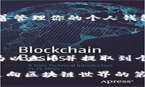 以太坊钱包的主要功能是存储和管理以太坊（ETH）以及基于以太坊的代币（如ERC-20代币）。然而，用户常常会对“充钱”的概念产生误解，因为在加密货币的世界里，钱包的“充钱”实际上是将法定货币或其他数字资产转换为以太坊并存入钱包内。下面将详细解释如何实现这一过程。

以太坊钱包的基础知识
在深入讨论“充钱”之前，我们首先了解一下以太坊钱包的基本原理。以太坊钱包类似于传统银行账户，但其运行在一个去中心化的区块链网络上。用户可以通过这个钱包发送、接收并存储以太币及其他数字资产。

以太坊钱包有两种主要类型：热钱包和冷钱包。热钱包通常是在线钱包，例如交易所的钱包或移动应用，允许用户轻松地进行交易和存取。而冷钱包则是离线存储，通常为硬件设备，虽安全性较高，但使用起来可能比较繁琐。

如何向以太坊钱包“充钱”
要将法定货币（如美元、人民币）转换为以太币并存入钱包，有几个步骤。首先，你需要选择一个支持以太坊交易的加密货币交易所。例如，币安、Coinbase或火币等都是不错的选择。

在选定交易所后，用户需要在平台上注册一个账户，并完成必要的身份验证。这一步骤通常涉及上传身份证明文件，以确保平台遵循相关法规和安全措施。

从法币到以太的转换
账户完成注册后，你可以选择“存款”功能，将法定货币充值到你的交易所账户。大多数交易所允许通过银行转账、信用卡或借记卡进行充值。一旦资金到账，用户可以选择购买以太币。

在交易所的界面上，找到以太坊的交易对（如 ETH/USD 或 ETH/CNY），根据市场价格输入你希望购买的以太数量，并完成交易。在交易完成后，你的以太币将存储在交易所的钱包中。

提取以太坊到个人钱包
如果你希望将以太币从交易所转移到个人以太坊钱包，你需要找到“提取”或“提现”选项。在此，输入你的以太坊钱包地址，并确认转账的数量。这一步非常重要，只需确保你输入的地址正确无误，以免资产损失。

通常，交易所会收取一定的转账费用，转账后，你的以太币将进入你个人的以太坊钱包。在这个过程中，交易时间通常在几分钟到几个小时之间，具体时间取决于以太坊网络的拥挤程度。

注意事项
充钱和转码的过程看似简单，但仍有一些注意事项需牢记。首先，交易所的安全性非常重要，建议选择声誉良好的平台。同时，确保妥善管理你的个人钱包的私钥，如果私钥丢失，将无法找回你的资产。

其次，国内外的加密货币投资政策各异，务必了解相关法律法规，避免因违法操作造成损失。

总结
总之，以太坊钱包是管理以太币和其他代币的一种有效工具。虽然我们通常不使用“充钱”这个词，但通过合法渠道将法定货币兑换为以太币并提取到个人钱包是完全可行的。在完成这些操作时，用户要注意安全、选择合适的交易所，并确保个人钱包的私钥不被泄露。

拥抱数字货币时代，让以太坊钱包成为你金融旅程的起点！无论是投资、交易还是参与去中心化应用，掌握以太坊钱包的使用，都是通向区块链世界的第一步。