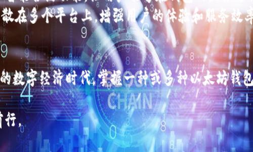 以太坊钱包有哪些？探索安全、便捷的钱包选择，助你轻松管理数字资产

以太坊钱包, 数字资产, 区块链技术/guanjianci

什么是以太坊钱包？
以太坊钱包是专门用于存储、发送和接收以太坊（ETH）及其他基于以太坊的代币（如ERC-20代币）的工具。与传统钱包不同，以太坊钱包不仅储存实际的货币，还保存着一组与区块链交互时所需的公私密钥。通过这些密钥，用户能够在以太坊网络上进行交易、互动和智能合约的执行。

为何需要以太坊钱包？
在这个数字货币的浪潮中，拥有一个安全、可靠的以太坊钱包就像在晨曦中的老桥上稳固站立，连接着个人与广阔的金融世界。首先，钱包使我们能够掌控自己的资产，而不是依赖中心化的金融机构。其次，通过钱包，我们可以方便地参与到去中心化金融（DeFi）、非同质化代币（NFT）以及其他革命性区块链应用中去。

以太坊钱包的分类
以太坊钱包有许多种类，每种钱包都有其独特的优缺点，适合不同的用户需求。一般来说，以太坊钱包大致可以分为以下几种：

1. 热钱包（在线钱包）
热钱包是指时刻连接互联网的钱包。它们通常非常便捷，适合经常交易的用户。例如，MetaMask 是当前最受欢迎的以太坊热钱包之一。它不仅支持以太坊及其代币，还可以与各种去中心化应用（DApps）无缝对接，如去中心化交易所（DEX）、NFT市场等。

2. 冷钱包（离线钱包）
冷钱包是指离线存储资产的钱包，通常用于长时间持有资产的用户。硬件钱包如Ledger和Trezor都是知名的冷钱包选项。它们将私钥存储在一个安全的硬件设备中，远离互联网的威胁，提供了极高的安全性。

3. 软件钱包
软件钱包是一种可以在计算机或移动设备上安装的应用程序，提供良好的用户体验。MyEtherWallet（MEW）是其中的佼佼者，用户可以通过简单的界面生成钱包，查看余额，发送或接收以太坊。

4. 纸钱包
纸钱包是一种将私钥和公钥打印在纸上的离线存储方式，它适合极高安全性需求的用户。虽然纸钱包在生成和使用时需要注意一些技巧，但其无网络暴露的特性使其成为一种非常安全的存储方案。

钱包选择的要素
在选择以太坊钱包时，有几个关键要素需要考虑：
ul
    listrong安全性：/strong钱包的安全性是首要考虑的因素。冷钱包相对而言更安全，而热钱包则更便捷。/li
    listrong可用性：/strong钱包的使用体验也很重要，界面友好、操作简单的钱包会让使用者的体验更佳。/li
    listrong支持的代币：/strong确保钱包支持你所需的所有以太坊代币。如果你关注NFT，那么选择一个支持ERC721和ERC1155代币的钱包将是明智的选择。/li
    listrong社区和支持：/strong选择一个有良好用户反馈和活跃社区的钱包，不仅能增加安全性，还能在遇到问题时获得及时的支持。/li
/ul

如何安全使用以太坊钱包
在使用以太坊钱包的过程中，安全性至关重要。以下是一些实用的安全措施：
ul
    listrong备份密钥：/strong无论使用何种钱包，都应当定期备份你的密钥和助记词。/li
    listrong启用双因素认证：/strong如果钱包支持双重验证，务必启用，增加账户的安全性。/li
    listrong注意钓鱼攻击：/strong保持警觉，避免点击不明链接或下载不明文件，以防钓鱼攻击。/li
    listrong定期更新：/strong保持钱包软件和系统的更新，确保获取最新的安全补丁。/li
/ul

以太坊钱包的未来展望
随着以太坊和区块链技术的不断发展，钱包的功能和特点也在不断演进。未来的钱包可能会更加强调用户隐私和安全性，同时引入更多智能合约功能，让用户能够在钱包内直接进行DeFi操作和NFT交易。
例如，未来的钱包或许可以集成更多的去中心化金融服务，让用户通过一个钱包就可以进行借贷、交易、收益农业等多种操作，而不是分散在多个平台上，增强用户的体验和服务效率。

总结
以太坊钱包是连接个人与数字资产世界的桥梁，选择合适的钱包能够极大地提升用户的体验与安全。当我们站在这个充满机遇与挑战的数字经济时代，掌握一种或多种以太坊钱包的使用，便是积极拥抱未来的明智之选。

无论你是新手，还是已是区块链世界的老手，拥抱以太坊钱包的旅程都将为你开启新的视野，让我们在这条充满可能性的道路上共同前行。