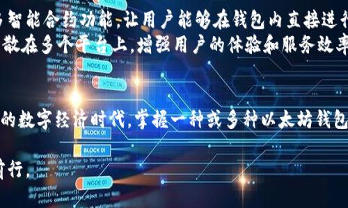 以太坊钱包有哪些？探索安全、便捷的钱包选择，助你轻松管理数字资产

以太坊钱包, 数字资产, 区块链技术/guanjianci

什么是以太坊钱包？
以太坊钱包是专门用于存储、发送和接收以太坊（ETH）及其他基于以太坊的代币（如ERC-20代币）的工具。与传统钱包不同，以太坊钱包不仅储存实际的货币，还保存着一组与区块链交互时所需的公私密钥。通过这些密钥，用户能够在以太坊网络上进行交易、互动和智能合约的执行。

为何需要以太坊钱包？
在这个数字货币的浪潮中，拥有一个安全、可靠的以太坊钱包就像在晨曦中的老桥上稳固站立，连接着个人与广阔的金融世界。首先，钱包使我们能够掌控自己的资产，而不是依赖中心化的金融机构。其次，通过钱包，我们可以方便地参与到去中心化金融（DeFi）、非同质化代币（NFT）以及其他革命性区块链应用中去。

以太坊钱包的分类
以太坊钱包有许多种类，每种钱包都有其独特的优缺点，适合不同的用户需求。一般来说，以太坊钱包大致可以分为以下几种：

1. 热钱包（在线钱包）
热钱包是指时刻连接互联网的钱包。它们通常非常便捷，适合经常交易的用户。例如，MetaMask 是当前最受欢迎的以太坊热钱包之一。它不仅支持以太坊及其代币，还可以与各种去中心化应用（DApps）无缝对接，如去中心化交易所（DEX）、NFT市场等。

2. 冷钱包（离线钱包）
冷钱包是指离线存储资产的钱包，通常用于长时间持有资产的用户。硬件钱包如Ledger和Trezor都是知名的冷钱包选项。它们将私钥存储在一个安全的硬件设备中，远离互联网的威胁，提供了极高的安全性。

3. 软件钱包
软件钱包是一种可以在计算机或移动设备上安装的应用程序，提供良好的用户体验。MyEtherWallet（MEW）是其中的佼佼者，用户可以通过简单的界面生成钱包，查看余额，发送或接收以太坊。

4. 纸钱包
纸钱包是一种将私钥和公钥打印在纸上的离线存储方式，它适合极高安全性需求的用户。虽然纸钱包在生成和使用时需要注意一些技巧，但其无网络暴露的特性使其成为一种非常安全的存储方案。

钱包选择的要素
在选择以太坊钱包时，有几个关键要素需要考虑：
ul
    listrong安全性：/strong钱包的安全性是首要考虑的因素。冷钱包相对而言更安全，而热钱包则更便捷。/li
    listrong可用性：/strong钱包的使用体验也很重要，界面友好、操作简单的钱包会让使用者的体验更佳。/li
    listrong支持的代币：/strong确保钱包支持你所需的所有以太坊代币。如果你关注NFT，那么选择一个支持ERC721和ERC1155代币的钱包将是明智的选择。/li
    listrong社区和支持：/strong选择一个有良好用户反馈和活跃社区的钱包，不仅能增加安全性，还能在遇到问题时获得及时的支持。/li
/ul

如何安全使用以太坊钱包
在使用以太坊钱包的过程中，安全性至关重要。以下是一些实用的安全措施：
ul
    listrong备份密钥：/strong无论使用何种钱包，都应当定期备份你的密钥和助记词。/li
    listrong启用双因素认证：/strong如果钱包支持双重验证，务必启用，增加账户的安全性。/li
    listrong注意钓鱼攻击：/strong保持警觉，避免点击不明链接或下载不明文件，以防钓鱼攻击。/li
    listrong定期更新：/strong保持钱包软件和系统的更新，确保获取最新的安全补丁。/li
/ul

以太坊钱包的未来展望
随着以太坊和区块链技术的不断发展，钱包的功能和特点也在不断演进。未来的钱包可能会更加强调用户隐私和安全性，同时引入更多智能合约功能，让用户能够在钱包内直接进行DeFi操作和NFT交易。
例如，未来的钱包或许可以集成更多的去中心化金融服务，让用户通过一个钱包就可以进行借贷、交易、收益农业等多种操作，而不是分散在多个平台上，增强用户的体验和服务效率。

总结
以太坊钱包是连接个人与数字资产世界的桥梁，选择合适的钱包能够极大地提升用户的体验与安全。当我们站在这个充满机遇与挑战的数字经济时代，掌握一种或多种以太坊钱包的使用，便是积极拥抱未来的明智之选。

无论你是新手，还是已是区块链世界的老手，拥抱以太坊钱包的旅程都将为你开启新的视野，让我们在这条充满可能性的道路上共同前行。