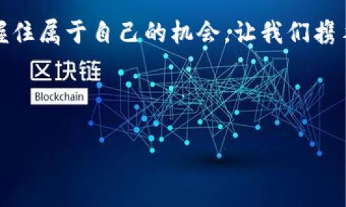 解密TP钱包合约地址的失效之谜

在区块链的浩瀚星空下，TP钱包的合约地址如同晨曦中的灯塔，指引着投资者和用户们的前行。然而，当这盏灯塔熄灭时，用户们无不感到困惑与焦虑。合约地址的失效，意味着什么？我们将深入探讨这一问题，帮助你重拾信心与方向。

一、TP钱包合约地址的基本知识

TP钱包，作为一个新兴的数字资产管理工具，提供了安全、便捷的方式来存储和管理加密货币。而合约地址则是与区块链智能合约互动的重要通道。可以想象，它如同一个IP地址，让数字资产在虚拟世界中畅行无阻。无论是转账、交易，还是参与DeFi项目，合约地址都是不可或缺的一部分。

二、合约地址失效的常见原因

然而，正当用户在这个数字世界中尽情遨游时，合约地址的失效却如同突如其来的暴风雨，打乱了他们的航向。我们一起来分析可能导致合约地址失效的几大原因：

ul
    listrong合约升级：/strong如同一座老旧的大厦，需要进行翻新与修缮。区块链项目有时会对合约进行升级，原有的合约地址可能随之而失效。/li
    listrong项目终止：/strong有些项目可能因为资金、技术等问题，被迫终止。这时，合约地址也随之失去效用。/li
    listrong安全问题：/strong网络环境充满变数，合约可能因为安全漏洞而被关闭。此外，项目方可能会选择将合约地址更换以应对潜在的攻击。/li
    listrong用户误操作：/strong在操作中，用户可能误提交错误的合约地址或使用了无效的链接，导致无法进行正常交易。/li
/ul

三、如何应对合约地址失效？

面对合约地址的失效，用户该如何应对？以下几条建议可以帮助你化解困境：

ul
    listrong保持关注项目动态：/strong定期查看项目团队的公告与社交媒体，获取最新的信息与动态。例如，许多项目都会在推特、Discord等平台发布重要消息。/li
    listrong加入社区讨论：/strong蜂拥而至的用户常常在社区中分享经验与建议，加入相关的讨论组能够让你快速获取信息，找到解决方案。/li
    listrong使用官方渠道：/strong务必通过项目方的官方网站及官方社交媒体获得合约地址的信息，尽量避免使用不明来源的链接。/li
    listrong备份与多样化投资：/strong无论你手中持有多少数字资产，定期备份你的钱包信息，以及分散投资至多个项目，以降低单一合约失效带来的风险。/li
/ul

四、总结与展望

在数字货币的海洋中，合约地址是每一位用户的航标，而TP钱包则是这段旅程中重要的伴侣。虽然合约地址失效可能给我们带来一些困扰与焦虑，但通过适时的信息关注与社区互动，我们可以顺利走出困境，继续在这个充满机会的领域中探索与投资。

未来的区块链世界仍然充满可能性与潜力。当我们面对技术的不断变革时，唯有不断学习与适应，才能在风云变幻的市场中把握住属于自己的机会。让我们携手共进，在这条充满挑战与希望的道路上，不断前行。

希望你能通过这篇文章，认识到合约地址失效的原因、应对措施，重新找回信心，在加密世界中乘风破浪。

重拾信心，解密TP钱包合约地址失效的真相