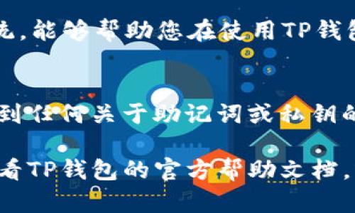 要在TP钱包中切换到波场节点，您可以按照以下步骤进行操作。请注意，具体的步骤可能会因TP钱包的版本而有所不同，但一般流程是类似的。如果您是第一次使用TP钱包，建议您先备份您的助记词或私钥，以确保资产安全。

### 步骤一：打开TP钱包

首先，在您的手机上找到TP钱包的图标，并点击打开应用。TP钱包支持多种区块链网络，包括以太坊、波场等。

### 步骤二：进入节点设置

在TP钱包的主界面上，找到并点击右上角的“设置”按钮。这通常是一个齿轮图标，点击后会进入设置页面。

### 步骤三：选择网络

在设置页面中，找到“网络”或“节点”选项。在这个选项中，您可以管理不同的区块链网络。选择“波场”或“Tron”网络。

### 步骤四：切换节点

在波场网络的设置中，您会看到可用的节点列表。通常，TP钱包会预设一些官方节点和社区节点供用户选择。您可以根据需要选择一个节点，通常选一个延迟低、连接稳定的节点最为明智。

点击您选择的节点后，等待钱包加载新节点的相关信息。这一过程可能需要几秒钟，取决于网络状况。

### 步骤五：确认设置

一旦选择了节点并加载完成，您应该可以在界面上看到当前连接的节点信息。为了确保切换成功，您可以尝试发送一笔小额交易，观察是否能够顺利完成。

### 步骤六：返回主界面

完成以上步骤后，您可以点击返回按钮，回到主界面，开始使用新的波场节点进行交易或者查看资产情况。

### 附加技巧

提高节点连接的稳定性
有时候，可能会遇到节点连接不稳定的问题。为了提高连接的稳定性，您可以尝试选择其他节点进行切换，或者重新启动TP钱包。

了解波场的特性
波场（Tron）是一个去中心化的平台，主要用于内容的分发和分账。了解波场的工作机制和生态系统，能够帮助您在使用TP钱包时更加得心应手。

保持钱包的安全性
在进行节点切换或进行交易时，务必确保您的TP钱包是最新版本，并且保持手机的安全。如果您收到任何关于助记词或私钥的要求，请务必保持警惕，防止钓鱼攻击。

通过以上步骤，您就可以顺利地在TP钱包中切换波场节点。如果您在操作过程中遇到问题，建议查看TP钱包的官方帮助文档，或者在社区中寻求帮助。