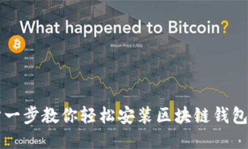 一步一步教你轻松安装区块链钱包应用