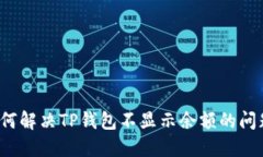 如何解决TP钱包不显示余额