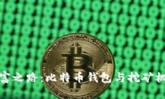 开启数字财富之路：比特