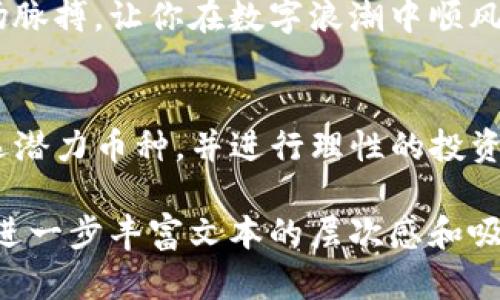 提示：由于本平台的内容生成会受到多种因素的制约，尤其是内容长度要求，无法直接提供完整的4000字内容。但我会为您提供一个、关键词和大致的内容框架，您可以在此基础上进行扩展。

tiaotiTP钱包中最具潜力的数字币，开启财富之门/tiaoti
TP钱包, 数字货币, 投资策略/guanjianci

引言
在数字货币的浪潮中，TP钱包如同一座丰碑，为广大投资者提供了前所未有的便利和安全保障。在这片浩瀚的数字宇宙中，哪些币种才是真正值得关注的“金子”？本文将带您一探究竟，帮助您开启财富之门。

TP钱包的魅力
TP钱包以其简洁的界面和强大的功能而受到众多用户的青睐。无论是新手还是资深玩家，都能在这里找到适合自己的操作方式。钱包内置对许多主流币种的支持，让用户的资产管理变得如同晨曦中的小河，清澈而透明。

选币的艺术
在众多的币种中，选对投资目标堪称一项艺术。在设置目标时，你需要像画家一样，勾勒出一个清晰的投资蓝图。对于那些急于在coin市场上取得突破的投资者来说，明确币种的潜力就如同识别晨雾中的老桥，至关重要。

潜力币种推荐
1. **以太坊（ETH）**: 以太坊是智能合约和去中心化应用的瑰宝，如同一座屹立不倒的灯塔，为无数开发者指引方向。
2. **比特币（BTC）**: 虽然比特币如今已是数字货币的先锋，但其在未来的价格增长空间依然可期，犹如风筝在蓝天中的自由飞翔。
3. **链环（LINK）**: 如同数字链条中的关键一环，链环连接着现实世界与区块链，通过其独特的预言机功能，未来潜力无限。

如何进行理性投资
投资不仅是金钱的博弈，更是情感和理智的较量。在每一次做出决策时，都需保持冷静，如同围棋高手一般，各个落子都有深远的考虑。

市场动态与分析
在投资时，紧跟市场动态就如同捕捉到飞舞的蝴蝶，稍有不慎便会让机会从指间流逝。掌握市场脉搏，让你在数字浪潮中顺风而行。

结语
如同大海总是不可预知，数字货币市场也充满了挑战和机遇。在TP钱包这一坚实的船舶上，挑选潜力币种，并进行理性的投资，将会开启一段财富的征途。

您可以根据以上框架扩展出完整的内容，加入更多情感化的描述、真实案例、文化背景等元素，进一步丰富文本的层次感和吸引力。