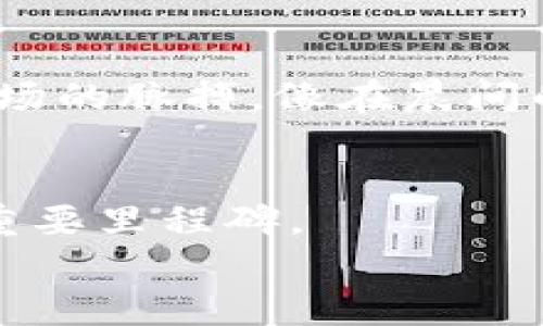 如何轻松创建和安全管理你的比特币钱包  
比特币, 钱包, 加密货币/guanjianci  

引言：比特币的魅力与钱包的重要性  
在数字货币的海洋中，比特币宛如璀璨的明珠，吸引着无数投资者和技术爱好者。它不仅是颠覆传统金融体系的代表，更是许多人财富增值的一种途径。而在进入这个虚拟世界之前，了解如何安全地存储和管理比特币是至关重要的。想象一下，在午後的阳光下，手里拿着一枚金光闪闪的比特币，它象征的不仅仅是财富，更是一种新兴经济的觉醒。  

第一步：选择正确的钱包类型  
在你开始比特币之旅之前，首先需要选择一个合适的钱包。比特币钱包主要分为以下几种类型：  
ul  
    listrong硬件钱包：/strong如同贴心的金库，它们实体存在，安全性高，适合长期存储。你可以把它们想象成一个精致的珠宝盒，能有效保护你心爱的财产。/li  
    listrong软件钱包：/strong相对灵活，分为桌面和移动钱包，可以随时随地进行交易。例如，像在晨雾中穿行的小船，灵活穿梭于数字交易的波涛之中。/li  
    listrong在线钱包：/strong常常被称为“云钱包”，是否方便快捷，但安全性相对较低，让人时常担心被网络恶意试图侵入。/li  
/ul  

第二步：下载或购买钱包  
一旦你选择了钱包类型，接下来的步骤则是下载或购买它们。对于硬件钱包，你可以选择购买诸如Ledger或Trezor等品牌。它们就如同一台坚固的保险箱，可以牢牢守护你的比特币。  
而软件钱包的获取则相对简单，你只需在设备上下载比特币钱包应用，比如“Exodus”或“Electrum”，就好比在书架上挑选一本心仪的书籍，带回家细细品味。  

第三步：创建钱包  
无论你选择哪种钱包，创建过程通常都相似。在下载的钱包应用中，按提示进行注册，最终会生成一组助记词，如同你独有的密钥，保证你能随时访问自己的“数字宝箱”。务必一定要妥善保管这些助记词，不要让它们随意被风带走。可以将其写在纸上，放在一个安全的地方，或是存在记忆深处的角落，宛如一段珍贵的往事。  

第四步：存入比特币  
在拥有一个安全的钱包后，接下来便是为你心爱的“数字宝石”添加一些比特币。你可以通过多种方式获取比特币，比如在交易所购买，像是在市场中挑选心仪的商品；或者通过挖矿的方式获取，宛如在寻宝般的冒险中探索数字金矿。  
在交易所购买比特币的过程中，务必谨慎选择信誉良好的平台，并确保交易过程中的每一个步骤都小心翼翼，正如在烹饪复杂的菜肴时对每个调料的认真把关。  

第五步：安全管理钱包  
有了比特币之后，安全管理至关重要。为了确保你的比特币钱包不被恶意软件或黑客攻击，使用双重身份验证功能将是提升安全性的关键一步。就像在你的梦想之家中，加装上坚固的大门，确保只有你拥有进入的钥匙。  
定期备份你的钱包数据，以防万一。如果某一天不幸遇到丢失或损坏的情况，能够轻松恢复，将会是你在数字世界中生存下去的一线生机。  

第六步：时刻关注市场动态  
作为一个比特币持有者，保持对市场动态的敏感十分重要。市场如同记载着潮起潮落的古老海洋，掌握每一次波动，将有助于你做出明智的投资决策。用心去观察市场的脉搏，像在晨间的树林中，享受那份寂静的美好。  

总结：你的比特币之旅开始了  
现在，你已经掌握了如何创建和安全管理你的比特币钱包的基本知识。从选择适合的钱包类型，到安全存储和管理你的比特币，每一步都是你通往数字财富自由的重要里程碑。  
迈出这一步，你就是在探索那波澜壮阔的数字未来。无数的机会在等待着你，就像晨雾中的老桥，等待着无畏的行者前来探索未知的彼岸。