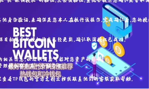 取消TP钱包（TokenPocket）授权服务的步骤大致如下：

### 1. 打开TP钱包应用
首先，在您的手机或其他设备上找到并打开TP钱包应用。如果您还没有安装，可以从应用商店下载并安装。

### 2. 登录您的账户
使用您的钱包地址和密码登录TP钱包。如果您已经设置了生物识别或其他登录方式，也可以使用这些方式进行登录。

### 3. 进入“授权管理”页面
在主界面中，找到并点击“我的”或者“设置”选项。然后，在设置页面中寻找“授权管理”的选项。这一部分通常会列出您之前授权的所有DApp和服务。

### 4. 查找需要取消授权的服务
在“授权管理”页面，您将看到一个已授权服务的列表。仔细查找您希望取消授权的DApp或服务。 

### 5. 选择取消授权
找到目标服务后，通常会有一个“取消授权”或“撤销授权”的按钮。点击该按钮，系统会提示您确认是否取消授权。

### 6. 确认取消
确认后，您可能还需要输入密码或进行其他身份验证，来确保是您本人在执行该操作。完成确认后，您的授权将被取消。

### 7. 检查授权状态
取消后，您可以返回“授权管理”页面，确保目标服务的授权状态已经更新，确认取消授权已成功。

### 注意事项
- 在取消授权前，请确保您了解该服务的相关信息，以及取消后可能对您资产的影响。
- 为了保护您的资产安全，定期检查并管理授权服务是一个好习惯。

如果您在操作过程中遇到任何问题，建议查看TP钱包的官方支持文档或联系他们的客服获取帮助。