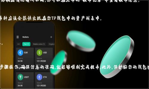 提币到TP钱包的过程其实并不复杂，下面是详细的步骤和注意事项，帮助你顺利完成提币操作。

第一步：准备工作
在开始提币之前，请确保你已经安装并设置好TP钱包。同时，确保你的火币账户中有足够的余额以及你将要提取的币种支持提币到TP钱包。

第二步：获取TP钱包地址
打开你的TP钱包，点击界面上的“钱包”或者“资产”选项，选择你想要接收的币种。点击“接收”按钮，系统会生成一个地址以及二维码。注意，这个地址是唯一的，一定要确保复制正确。

第三步：登录火币账户
接下来，打开火币网站或APP，使用你的账户信息登录。确保你使用的是安全的网络环境以保护你的账户安全。

第四步：进入提币页面
在火币的主界面，找到“资产”或“资金管理”的选项。在这个界面下，点击“提币”或“提现”按钮，进入提币页面。

第五步：选择币种和输入地址
在提币页面中，选择你想要提币的币种，接着系统会要求你输入接收地址，此时粘贴刚才从TP钱包复制的地址。确保地址没有任何错误，建议再次核对。

第六步：输入提币金额
接下来，输入你想要提取的金额。如果你不确定具体的提币数量，可以选择“全部提取”或者查看最小提币限额。请注意，火币会收取一定的提币手续费，确保你的账户余额能够覆盖这个费用。

第七步：确认信息
在提币之前，火币会显示你刚刚输入的信息，包括币种、提币地址和金额。建议仔细核对确认。如果一切无误，继续点击“提币”或“确认”按钮。

第八步：安全验证
为了保障账户安全，火币会要求你进行安全验证，例如手机验证码、邮箱验证码或二次身份验证。根据提示完成这些步骤。

第九步：等待提币确认
提交提币申请后，你需要耐心等待，提币的处理时间可能会根据网络拥堵情况有所不同。你可以在火币的“提币记录”中查看提币进度。

第十步：查看TP钱包余额
一旦提币成功，你可以打开TP钱包，查看你的资产余额。新提币的币种应该会很快出现在你TP钱包中的资产列表中。

注意事项
1. 确保提币地址的准确性，任何错误都可能导致资金损失。
2. 不同币种的提币时间和手续费可能不同，请提前了解相关信息。
3. 如果在提币过程中遇到问题，及时联系火币的客服支持。

总结
将资金从火币提取到TP钱包是一个简单快捷的流程，只要你按照步骤操作，确保信息的准确，就能够顺利完成提币。此外，保护好你的钱包安全，定期检查和更新你的安全设置，可以有效防止不必要的风险。

以上就是将币从火币提到TP钱包的完整步骤，希望对你有帮助！