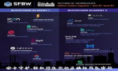   安全守护，轻松修改你的