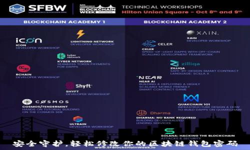  
安全守护，轻松修改你的区块链钱包密码