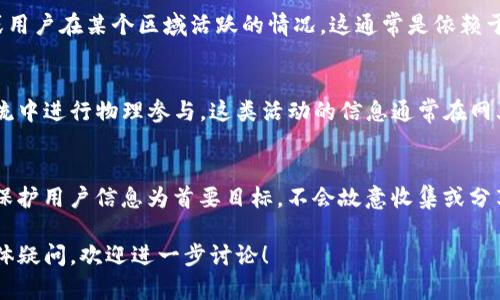 TP钱包（TokenPocket）是一种加密数字资产钱包，主要用于存储和管理用户的数字货币以及进行区块链资产交易。至于“定位”这个问题，可能需要澄清一下您具体想了解的内容。

如果您是想问是否TP钱包有用户定位功能，一般来说，加密货币钱包并不具备传统意义上的定位功能，因为它们主要专注于资产的存储和安全性，而不是跟踪用户的地理位置信息。

不过，TP钱包可能会通过以下方式涉及地理信息：

1. 交易记录的地理信息
虽然TP钱包本身不跟踪用户的实时位置，但一些交易信息可能会显示出某个地址或用户在某个区域活跃的情况。这通常是依赖于区块链数据的分析，而非直接的用户定位。

2. 社区参与与活动
TP钱包作为一个社区驱动的平台，用户可能会在不同的区块链活动、会议或投资交流中进行物理参与。这类活动的信息通常在网上广泛传播，但与TP钱包本身的功能无关。

3. 安全性与隐私的考虑
在使用任何加密钱包时，用户的隐私和安全都是至关重要的。大多数加密钱包都以保护用户信息为首要目标，不会故意收集或分享用户的位置信息。因此，如果您担心隐私问题，TP钱包在这方面是比较安全的选择。

总的来说，TP钱包并不具备提供定位服务的功能。如果您对其功能或使用有其他具体疑问，欢迎进一步讨论！