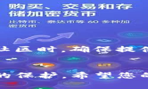 如果您删除了TP钱包（TokenPocket），那么能否找回取决于几项关键因素。下面将详细说明这方面的信息。

TP钱包的工作原理
TP钱包是一款流行的数字资产钱包，支持多种区块链和加密货币的管理。在使用TP钱包时，用户会被要求备份他们的私钥或助记词，这是恢复钱包的关键要素。通过这些信息，即使删除了钱包应用，用户依然能够找回他们的资产。

备份的重要性
每个TP钱包用户都应该定期备份自己的私钥或助记词。可以将这些信息保存到安全的地方，例如：纸质记录、加密的数字文件或其他备份工具。如果您在删除钱包之前已经进行了备份，那么您可以通过重新安装应用并使用备份信息恢复钱包。

如果没有备份该怎么做
如果您在删除TP钱包之前没有进行备份，那么找回资产的可能性将非常渺茫。由于区块链技术的去中心化特性，资产并不保存在钱包应用本身，而是储存在加密的区块链上。如果私钥或助记词丢失，访问这些资产将变得非常困难。

删除钱包后的步骤
如果您刚刚删除了TP钱包，请遵循以下步骤尝试找回您的资产：
ul
  listrong重新安装应用：/strong首先，在您的设备上重新下载TP钱包应用。/li
  listrong选择恢复钱包：/strong开启应用后，选择“恢复钱包”选项，输入您的助记词或私钥。/li
  listrong检查资产：/strong恢复成功后，检查您的资产是否完整。/li
/ul

安全措施与建议
为了防止未来发生同样的问题，以下是一些安全措施和建议：
ul
  listrong定期备份：/strong每隔一段时间备份一次钱包，确保备份信息的最新性。/li
  listrong使用安全存储：/strong将备份信息存储在安全的位置，避免被盗或遗失。/li
  listrong启用双重认证：/strong如果TP钱包支持双重认证功能，请务必启用，以增强账户的安全性。/li
/ul

CTec-在提出问题时的注意事项
很多时候，用户在使用钱包时容易出现误操作，因此备份和恢复的相关问题是十分重要的。如果您在咨询支持或社区时，确保提供详细信息以获取快速的帮助。

总结
TP钱包的删除与恢复，关键在于用户对私钥和助记词的重视与管理。只要有合适的备份措施，资产便能得到有效的保护。希望您的数字资产安全，未来能够更从容自信地使用数字钱包。