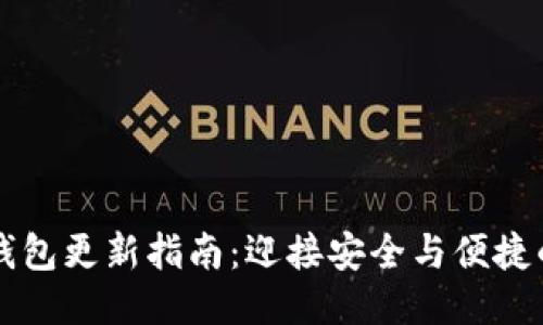 比特币钱包更新指南：迎接安全与便捷的新纪元