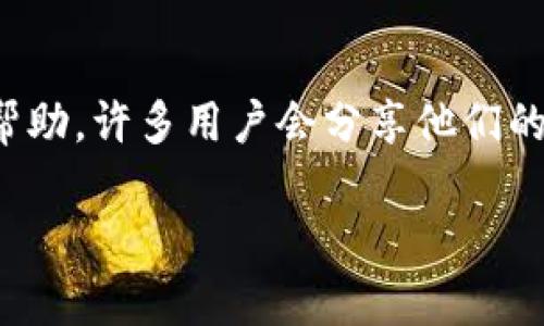 目前，TP钱包的下载问题可能与多种因素有关。以下是一些可能的原因以及解决方案：

### 1. 应用市场维护或问题
某些应用市场（如App Store或Google Play）可能正在进行维护，导致TP钱包暂时无法下载。你可以尝试在不同的时间再进行下载，或查看相关的公告以获取最新信息。

### 2. 网络连接问题
有时，网络不稳定也可能导致下载失败。请确保你的设备连接到了一个稳定的Wi-Fi网络，或者尝试切换到数据流量进行下载。

### 3. 设备兼容性
检查你的设备是否支持TP钱包的最新版本。某些旧款手机可能无法安装最新的应用版本。如果设备不兼容，可能需要更新设备的操作系统或选择其他设备进行下载。

### 4. 应用版本问题
TP钱包可能在进行版本更新。这种情况下，旧版可能无法下载或运行。你可以关注TP钱包的官方网站或其社交媒体渠道，获取有关新版本发布的信息。

### 5. 安全设置
某些设备可能存在安全设置，阻止用户下载未验证的应用。你可以在设备的安全设置中寻找相关选项，调整下载权限，确保可以顺利下载TP钱包。

### 6. 官方渠道下载
为了避免下载到不安全的第三方应用，建议你始终通过TP钱包的官方网站或正规的应用市场进行下载。如果你找不到下载链接，可以访问他们的官网，看看是否提供了apk文件的直接下载链接。

### 7. 社区支持
如果上述方法都无法解决问题，你可以在相关的社区论坛或社交媒体平台上寻求帮助。许多用户会分享他们的经验和解决方案，也许你能找到有效的解决方法。

如果你还有其他问题或者需要进一步的帮助，请随时告诉我！