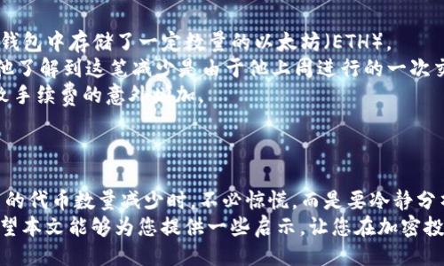 ### 
揭秘：TP钱包中的代币为何悄然减少？探索背后的秘密与应对策略

### 关键词
TP钱包, 代币减少, 加密货币/guanjianci

### 内容

引言：加密世界的迷雾
在迷雾缭绕的加密货币市场中，TP钱包作为一个重要的数字资产存储工具，吸引了无数投资者的目光。然而，许多人发现自己的代币数量在不知不觉中悄然减少，这到底是怎么回事呢？本文将深入解析这一现象，帮助你更好地理解代币的动态，并提供一些实际的应对策略。

TP钱包基础知识
要想弄清代币减少的原因，首先我们需要了解TP钱包的基本功能。TP钱包是一个多链数字资产钱包，用户可以在其中储存和管理多种加密货币。它的设计初衷是为了提供一个安全且用户友好的环境，让用户可以方便地进行加密货币的存储、转账和交易。

代币减少的可能原因
代币数量减少的原因可能多种多样，下面列出了几种最常见的情境：

h41. 交易费用的扣除/h4
在进行交易时，通常需要支付一定的网络手续费。这些费用会自动从你的代币中扣除，导致代币数量减少。如果你频繁交易，手续费累积起来可能让你产生错觉，认为账户中的代币在悄悄减少。

h42. 持币生息，资金的流失/h4
一些钱包提供的“持币生息”服务，用户在存入代币后，可以获得利息。然而，这种服务有时会产生一定的风险。如果平台破产或遭遇黑客攻击，用户的资产可能会受到影响。

h43. 诈骗与钓鱼/h4
在加密货币的世界中，诈骗案件屡见不鲜。有些黑客利用假网站或者软件，诱导用户输入私钥或助记词，进而盗取钱包中的代币。因此，保持警觉、保护个人信息是非常重要的。

h44. 代币的代数调整/h4
某些加密货币项目会在特定的情况下进行代币的代数调整，例如割肉、通胀机制等。这可能导致用户手中的代币数量在账面上大幅下降。

如何应对代币减少的问题
面对代币数量的减少，用户应积极采取措施来保护自己的资产。以下是一些建议，有助于你更好地管理和监督TP钱包中的代币。

h41. 定期检查交易记录/h4
每周或每月定期检查自己的交易记录，可以帮你清楚了解代币的增减情况。一旦发现异常，及时联系钱包客服或相关平台进行核实。

h42. 提高安全意识/h4
保护好个人信息是防止代币减少的重要一步。定期更换密码、开启双重身份验证，不要随意点击可疑链接，都是提升安全性的有效方法。

h43. 熟悉平台动态与规则/h4
了解TP钱包的使用条款及其动态，同时关注平台公告。如果出现代币调整或其他重大变化，及时做出反应，保护自己的资产安全。

实际案例分析
为了更直观地理解，以下是一个实际案例，反映代币减少的具体情形。小张是一个普通的加密货币投资者，他在TP钱包中存储了一定数量的以太坊（ETH）。
一个周末，小张发现自己账户中的以太坊数量比之前减少了0.5 ETH，感到很是疑惑。经过仔细查看交易记录后，他了解到这笔减少是由于他上周进行的一次交易产生的手续费。
为了进一步确认，小张还检查了自己的交易明细，发现有一笔转账是自己多次输入错误导致的重复交易，最终导致手续费的意外增加。
因此，小张在后续的交易中更加谨慎，同时也加强了钱包的安全设置，从而有效降低了未来代币减少的风险。

总结：智慧的投资者
在加密货币这个快速发展的领域中，每个投资者都需要具备敏锐的洞察力和充分的安全意识。当你发现TP钱包中的代币数量减少时，不必惊慌，而是要冷静分析，理解背后的原因，并根据实际情况采取有效的应对措施。
加密货币投资充满风险，也充满机遇。只有不断学习和适应，才能在这个广阔的数字资产世界中立于不败之地。希望本文能够为您提供一些启示，让您在加密投资的道路上行稳致远。