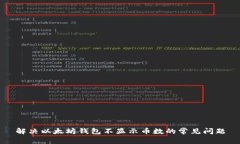 解决以太坊钱包不显示币
