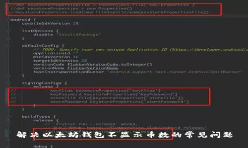 解决以太坊钱包不显示币数的常见问题