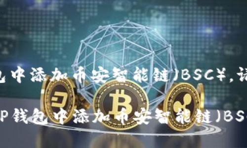 要在电脑上的TP钱包中添加币安智能链（BSC），请按照以下步骤进行：

### 如何在电脑TP钱包中添加币安智能链（BSC）