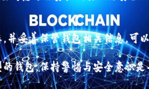 资产放在TP钱包是否会被盗，取决于多个因素，包括钱包的安全性、使用者的操作习惯以及外部环境的影响。以下是对此问题的详细解析。

TP钱包的安全性
TP钱包是一款流行的数字货币钱包，支持多种类型的数字资产管理。它通常采用多层加密和安全措施，以保护用户的资产。不过，任何数字钱包都无法做到绝对安全，任何安全措施都有可能被攻破。因此，了解TP钱包的具体安全功能是非常重要的。

用户操作习惯的重要性
安全性并非仅仅依赖于钱包本身。用户的操作习惯也对资产的安全性有着至关重要的影响。例如，不要向未知的或不可信的地址发送资产，不随意点击来自陌生人的链接，这些都是避免资产被盗的重要措施。确保使用强密码，并定期更换密码，也是保护个人资产的好方法。

外部环境的影响
网络环境的安全性也直接影响资产的安全。例如，在公共Wi-Fi下进行交易，风险会大大增加。黑客常常会通过设置虚假的Wi-Fi热点来窃取用户信息。因此，使用安全的网络环境进行交易是十分必要的。

TP钱包的备份与恢复
安全使用TP钱包的另一个关键因素是做好备份。许多用户在创建钱包时可能忽略了备份恢复助记词的重要性。这些助记词是能够恢复钱包的关键，如果丢失，资产将无法找回。因此，妥善保管这组助记词甚至可以选择物理介质进行转储，是确保资产安全的重要措施。

定期审查与监测
建立良好的审查习惯也非常重要。例如，定期检查钱包中的资产，确认是否有异常变化。如果发现资产有不明去向，及时采取措施如更改密码或联系钱包客服，甚至需要考虑迁移资产到其他更安全的钱包中。

总结
综上所述，TP钱包的资产安全不仅依赖于钱包的设计和安全性，同时也与用户的合理使用和外部环境密切相关。通过增强个人的安全意识，定期审查与监测资产状态，并妥善保管钱包相关信息，可以最大限度地减少资产被盗的风险。总的来看，尽管没有任何一种钱包可以做到绝对安全，但通过合理的操作和预防措施，可以有效降低风险，保护好自己的数字资产。

通过以上分析，我们可以总结出，实现资产的安全并不仅仅依赖于某款钱包的功能，更多的是用户自己在使用过程中的谨慎与周全。无论是使用TP钱包还是其他类型的钱包，保持警惕与安全意识是每位数字资产持有者的必修课。