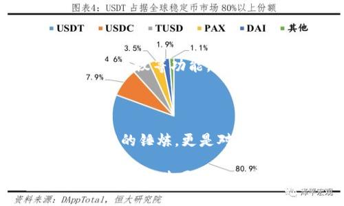 : 发掘数字财富的钥匙：区块链钱包开发与搭建指南

区块链, 钱包开发, 数字资产/guanjianci

一、数字财富的新时代

随着科技的不断进步，传统的金融生态正在经历一场革命。在这场革命的浪潮中，区块链技术如同晨雾中的老桥，悄然连接着我们与新世界的桥梁。而区块链钱包，则是我们这趟旅程中的钥匙，它不仅承载着我们的数字财富，还承载着我们对未来的希望和梦想。

二、什么是区块链钱包

想象一下，一个和平而美丽的小镇，镇上的居民们把他们的珍贵物品存放在安全的柜子里。区块链钱包就是那个柜子，它能够安全地存储我们所有的数字资产，如比特币、以太坊等。与传统的银行账户不同，区块链钱包是去中心化的，每个人都可以独立掌控自己的财富，不受他人的干预。

三、区块链钱包的分类

区块链钱包主要分为热钱包和冷钱包，就像是深藏于密林中的宝藏与暴露在阳光下的金银珠宝。热钱包可以随时在线访问，方便快捷，适合日常交易；而冷钱包则是离线存储，安全性极高，更加适合长期保存资产。

四、为什么要开发自己的区块链钱包

创建一个属于自己的区块链钱包，犹如在茫茫人海中建立一座个人的避风港。在这个时代，拥有自己的钱包意味着你可以完全掌控自己的资产，避免因第三方机构的失误或破产而导致资金损失。同时，开发一个钱包可以为用户提供个性化的使用体验，让他们感受到无与伦比的便捷。

五、区块链钱包的基本功能

在开发一个成功的区块链钱包之前，我们需要明确其基本功能。这些功能犹如一棵参天大树的根基，为整棵树的生长提供了必要的养分。一个优秀的区块链钱包至少应具备以下功能：

ul
    li资产管理：允许用户方便地查看和管理多个不同的数字资产。/li
    li交易功能：支持用户进行简单快捷的转账、交易。/li
    li安全性：提供多重安全措施，如私钥加密、两步验证等。/li
    li备份和恢复：允许用户备份和恢复钱包，以防数据丢失。/li
/ul

六、技术架构与开发工具

在深入开发之前，了解区块链钱包的技术架构至关重要。区块链钱包的开发通常涉及前端和后端两个部分。前端可以使用React或Vue等现代化框架，提供用户友好的界面；后端则需要搭建一个安全的服务器，通常使用Node.js或Python。

在技术选型上，可以考虑使用以下工具：

ul
    liWeb3.js：用于与以太坊区块链进行交互的JavaScript库。/li
    liBitcoinJS：用于创建比特币交易。/li
    liIPFS：用于存储数据的分布式文件系统。/li
/ul

七、开发流程详解

区块链钱包的开发流程可以分为以下几步，犹如构建一座宏伟大厦，需要细致的规划和精确的执行：

h41. 需求分析/h4
这一阶段需要与潜在用户沟通，了解他们的需求与痛点，明确钱包的功能和目标。通过访谈、问卷等方式获取反馈，以确保开发方向的准确性。

h42. 设计原型/h4
设计阶段需要将功能转化为可视化的原型，可以使用Figma或Adobe XD等工具，设计出直观、易用的界面。

h43. 前端开发/h4
开发前端界面时，需要考虑用户的交互体验，确保操作简单且流畅。在这个阶段，加入UI组件库以提高开发效率，确保视觉效果和交互体验。

h44. 后端开发/h4
后端开发需要构建API接口，实现钱包与区块链的交互。在安全性方面，务必使用SSL证书、身份验证等确保数据传输安全。

h45. 测试/h4
通过单元测试、集成测试等多种形式，确保整个钱包的功能与性能达到预期标准。在这一环节中，用户反馈也是非常重要的，邀请一些用户进行测试，以获取真实的使用体验。

h46. 部署与上线/h4
在确认无误后，可以将钱包部署到云服务上，并进行正式上线。在此之前，制定好相应的市场推广计划。

八、成功的商业模式

区块链钱包并不仅仅是一个简单的工具，它同样是一项商业产品。为了实现盈利，我们需要明确钱包的商业模式。以下是几个常见的盈利方式：

ul
    li交易手续费：对每笔交易收取一定比例的手续费。/li
    li增值服务：为用户提供额外的安全功能、助记词保护、资产咨询等服务。/li
    li广告展现：与合作伙伴进行广告合作，在钱包内展示相关产品与服务。/li
/ul

九、营销策略与用户获取

一旦钱包开发完成，如何推广也是另一大挑战。可以采用以下几种策略：

ul
    li社区营销：建立专属社区，鼓励用户在社区内交流，分享使用体验。/li
    li社交媒体宣传：通过微博、朋友圈等社交平台拉近与用户的距离，分享钱包的使用技巧、特色功能等。/li
    li合作伙伴关系：与其他区块链项目或相关平台建立合作，互相引流。/li
/ul

十、未来发展方向

随着区块链技术不断演进，区块链钱包未来的发展方向也充满了无限可能。可以想象，一个更加智能化的钱包，具备自动理财、资产增值建议等功能，甚至结合人工智能，根据用户的交易行为，分析其偏好，提供个性化服务。

总结

无论是在这个数字化浪潮中，还是在未来的技术发展过程中，区块链钱包都是一把打开财富新大门的钥匙。开发区块链钱包不仅是技术的锤炼，更是对商业价值的深刻理解与人性化服务的追求。让我们共同开启这段冒险旅程，迈向未来的数字财富世界吧！

通过对区块链钱包的深入了解与实践，我们可以更好地把握时代的脉搏，成为科技进步的推动者。在这个征程中，让我们心怀激情，勇于探索，共同见证数字时代的辉煌与成就。