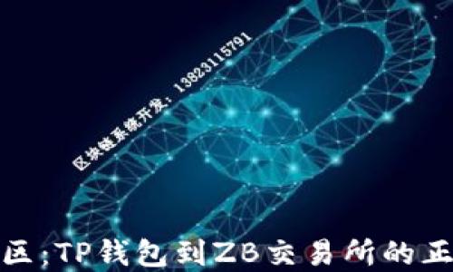 
避免转账误区：TP钱包到ZB交易所的正确通道选择