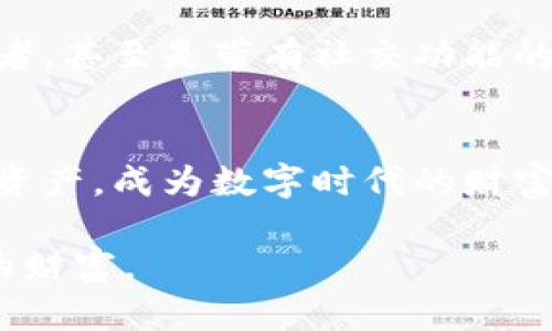 探索区块链钱包：如何安全管理你的数字资产

区块链, 钱包, 数字资产/guanjianci

引言：打开数字资产的大门
在这个信息爆炸的时代，区块链技术如同晨曦中的蒲公英，朝气蓬勃，广泛传播。而在这场技术变革中，区块链钱包则是我们通往数字资产宝库的唯一钥匙。想象一下，一座宏伟的城堡，其内珍藏着无尽的宝藏，而这座城堡的门就是区块链钱包。每一个数字资产都如同那闪耀的珠宝，惬意地等待着主人来珍藏宝藏。为了确保这些财宝的安全，我们必须了解如何正确管理和使用区块链钱包。

区块链钱包的种类：选择适合您的宝藏箱
在深入了解区块链钱包之前，首先需要认识它的种类。区块链钱包主要分为三大类：热钱包、冷钱包和纸钱包。br
热钱包如同市中心繁华的购物街，随时可以访问且便于使用，但安全性相对较低。它们通常由在线服务提供，方便用户快速交易和管理资产。例如，Coinbase和Binance等平台均提供方便的热钱包服务。br
冷钱包则如同保险库，给你的资产提供了更为安全的存储方式。这些钱包不连接互联网，减少了被黑客攻击的风险。硬件钱包（如Ledger和Trezor）便是此类的代表，它们通过物理设备来存储私钥，让数字资产得到保护。br
纸钱包则可以看作是数字世界中的“金银票”，将私钥和公钥打印在纸上，确保数据的离线安全。但需注意的是，一旦纸张丢失或损坏，资产将无法找回。

如何安全使用区块链钱包
区块链钱包的安全使用，犹如保护一座令人向往的城堡。从选择和设置钱包开始，就要有周密的计划。以下是几个实用的安全建议：br
1. **强壮的密码**：设置复杂多变的密码，就像为你的城堡增添厚重的城墙，务必避免使用简单的数字组合和个人信息。br
2. **双重验证**：启用双重验证功能，增加一道额外的安全防线，如同在大门前放置守卫，确保只有您能进入。br
3. **备份钱包**：定期备份钱包数据，将其保存在安全的地方，确保即便遭遇意外情况，您的财宝依然可以复苏。br
4. **防范钓鱼攻击**：在输入任何敏感信息时，务必确认网站的真实性，避免成为网络钓鱼的受害者，如同行走在蜿蜒的小径上，不要被迷雾所迷惑。

数字资产的管理：让财富增值
拥有钱包并不意味着安全的数字资产管理。就像经营一家小商铺，您需要不断关注市场动向才能使财富增值。以下是一些管理资产的小技巧：br
1. **定期回顾资产**：每个月查看一次你的资产组合，关注市场趋势和各种数字货币的表现。br
2. **分散投资**：不要把所有的资金投入到同一个篮子里，如同在多片土地上播种，以降低风险。br
3. **学习知识**：保持对区块链及数字货币领域的持续学习，掌握最新的市场动态和技术发展，犹如不断完善和更新你的商铺。

未来展望：区块链钱包的新机遇
随着区块链技术的不断发展，钱包的功能和应用场景也在不断拓展。想象一下，未来的区块链钱包可能不仅仅是存储资产的工具，还能成为您数字身份的管理者，自动化的合约执行者，甚至是带有社交功能的数字文件夹。在这样的背景下，区块链钱包将迎来更多的创新与挑战。皆将引领我们进入一个更加便捷和安全的数字财富新时代。

总结：拥抱区块链未来的掌舵者
区块链钱包为我们打开了财富的大门，而如何安全地管理和使用这把钥匙，也考验着我们的智慧与决策。只有主动学习、谨慎操作，才能在这个迅速变化的时代中保护好自己的数字资产，成为数字时代的财富掌舵者。想象着在数字世界中悠然自得地游刃有余，区块链钱包则是我们探索这一切的第一步。

这样写内容可以有效激励读者采取行动，了解区块链钱包及其安全管理的重要性。如有浓厚的情感关联和实践建议，希望读者在这个充满机遇和挑战的数字时代，明智地驾驭自己的财富。