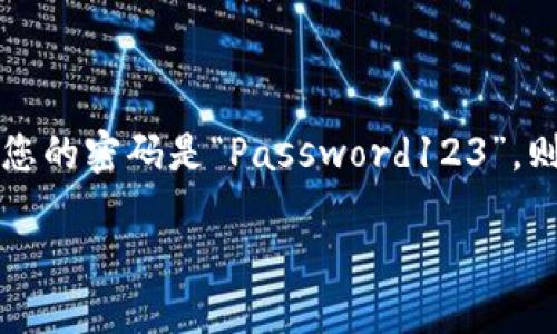 是的，TP钱包的密码是区分大小写的。这意味着在设置和输入密码时，您必须准确输入所使用的字母的大小写。例如，如果您的密码是“Password123”，则输入“password123”将不会被系统识别为正确的密码。这种设计旨在增强安全性，确保您的数字资产得到更好的保护。 

为了避免因大小写错误而无法登录，建议您在设置密码时记录下密码的确切形式，或者使用密码管理工具进行管理。