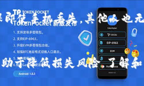TP钱包（Trust Wallet）是一个流行的加密货币钱包，用户可以通过它来管理各种加密资产。在TP钱包中，私钥是至关重要的，因为它是访问和控制你钱包中加密货币的唯一凭证。

什么是TP钱包？
TP钱包，或称为信任钱包，是一款官方支持的非托管型移动加密货币钱包。它能够让用户方便地存储、发送和接收多种类型的加密货币。在TP钱包中，用户对自己的资产拥有完全的控制权。与传统币种账户不同，TP钱包不需要任何中介机构来管理用户的资金，这种去中心化的特性使得用户在使用过程中更为安全和透明。

私钥的重要性
在数字货币的世界里，私钥就如同是一把钥匙，它可以让你访问和管理存放在区块链上的资产。TP钱包会为每个钱包生成一对密钥——公钥和私钥。公钥是可以公开分享的，而私钥则必须严格保密。只有持有私钥的人，才能对该钱包进行操作和管理。

私钥如何作用于TP钱包？
当你下载并安装TP钱包时，系统会生成一个新的钱包地址，并相应生成一对密钥。私钥负责签署交易，确保交易的有效性。因此，如果你拥有私钥，就可以随时访问你的钱包，无论是在TP钱包本身，还是通过其他兼容的钱包软件。

如何安全保存私钥？
私钥的安全保存至关重要。许多用户会把私钥记录在纸上，称为“纸钱包”，并存放在一个安全的地方。还有一些用户选择使用硬件钱包，这是最安全的储存方式之一，因为硬件钱包中的私钥不会接触互联网。尽量避免将私钥保存在线或通过电子邮件发送，以减少被黑客攻击的风险。

私钥丢失的后果
如果你的私钥丢失或被盗，意味着你将无法再访问或控制钱包中的所有资产。这是一个不可逆的过程，因为区块链技术的去中心化特性使得任何人都不能干预或恢复丢失的私钥。一旦私钥失效，钱包将永远无法再访问，所有其中的资金也将随之消失。

如何导入和导出私钥至TP钱包？
TP钱包提供了方便的导入和导出私钥功能。要将现有钱包的私钥导入到TP钱包中，你只需在应用程序中选择“导入钱包”选项，并输入你的私钥。然后，一系列的确认步骤会引导你完成钱包的导入。
导出私钥的过程同样简单。在TP钱包中，用户可以选择设置中的“导出私钥”功能。输入密码后，用户可以查看和管理自己的私钥。但切记，在公开场合或任何不安全的地方，不要逐字分享或者展示你的私钥。

为TP钱包设置安全措施
除了私钥，TP钱包还提供其他多种安全措施保障用户的资金安全。例如，用户可以设置强密码、启用生物识别技术（如指纹识别或面部识别），以确保即使手机丢失，其他人也无法轻易访问用户的钱包。

总结
总之，TP钱包的核心就是私钥。只要你有私钥，就可以访问并管理你的数字资产。然而，安全是重中之重，妥善保管私钥以及实施其他安全措施，将有助于降低损失风险。了解和掌握如何使用TP钱包的每一个环节，将让你的加密货币之旅充满信心，而不是恐惧。