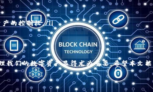 在回答如何将OTC钱包里的微分转到区块链之前，我们先了解一些相关的基础知识，以便更好地进行操作。

什么是OTC钱包？
OTC钱包，是一种专门为场外交易（Over-The-Counter，OTC）提供服务的数字货币钱包。与传统的交易所钱包不同，OTC钱包通常是为了方便用户在私下进行大额数字货币的交易而设计的。它不仅提供高流动性，还能有效降低交易成本，保障用户的隐私。同时，这种钱包通常支持多种数字货币，让用户可以更加灵活地进行资产管理。

什么是微分？
微分（也可称为微币或微量货币）是一种小额的数字货币单位，通常被用作交易中的小额支付或交易费用。在OTC交易中，微分允许用户在进行大额交易时，灵活处理一些小额资金，降低资金管理的复杂性。

如何将OTC钱包里的微分转到区块链？
把OTC钱包里的微分转移到区块链通常涉及几个步骤。虽然这个过程听起来简单，但由于各个平台和钱包的界面可能不同，具体的操作可能会有所差异。以下是一般的步骤：

h4步骤一：确认钱包支持/h4
首先，你需要确认你的OTC钱包是否支持将微分转移到你想要的区块链上。不同的钱包可能有不同的限制，确保你的转账目标与钱包的能力相匹配。

h4步骤二：获取目标区块链地址/h4
在进行任何转账之前，确保你有正确的区块链地址。这通常是一个由字母和数字组成的字符串，代表你的目标钱包。可以通过你的主要钱包应用获取该地址，切记仔细核对，以免发生转错账的情况。

h4步骤三：选择转账方式/h4
进入你的OTC钱包，寻找转账或提款的选项。选择转账时，确保选择的是微分，而不是其他数字货币。界面中通常会提示你输入目标区块链地址及转账的微分数量。在这里，建议一次只转移较小的数额，确认转账无误后再进行大额交易，这样可以降低风险。

h4步骤四：支付手续费/h4
进行转账时，通常需要支付相应的手续费。费用的多少可能取决于网络的拥塞程度和你的钱包服务提供商。在确认转账前，务必仔细阅读费用条款，以免产生不必要的损失。

h4步骤五：确认转账记录/h4
转账提交后，请耐心等待。通过区块链浏览器，你可以在目标区块链上追踪转账的状态。确认转账成功后，相关的微分将会出现在你的目标钱包中。

注意事项
在进行任何转账操作时，保持警惕是非常重要的。以下是一些安全提示：
ul
    listrong确保网络安全：/strong在进行转账时，确保使用安全的网络连接，避免在公共Wi-Fi上操作。/li
    listrong牢记私钥和助记词：/strong无论你在进行哪种数字货币的交易，都务必妥善保管你的私钥和助记词，这些信息决定着你对数字资产的控制权。/li
    listrong分散风险：/strong在可能的情况下，将资产分散存放于不同的钱包和区块链中，以降低资产损失的风险。/li
/ul

总结
将OTC钱包里的微分转到区块链并不复杂，但需要我们在每个步骤中保持谨慎。在区块链技术快速发展的今天，理解和掌握如何安全、有效地管理我们的数字资产显得尤为重要。希望本文能帮助你顺利完成OTC钱包到区块链的转账，并且在数字货币的世界里稳健前行。 

如需具体的操作指导，建议咨询相关平台的客服或者查阅其官方帮助文档。