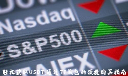 
轻松获取USDT：通过TP钱包的便捷购买指南