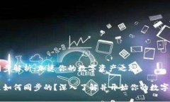 以太坊钱包同步解析：加