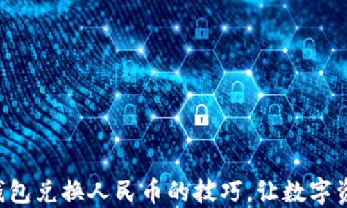 
轻松掌握TP钱包兑换人民币的技巧，让数字资产增值无忧！